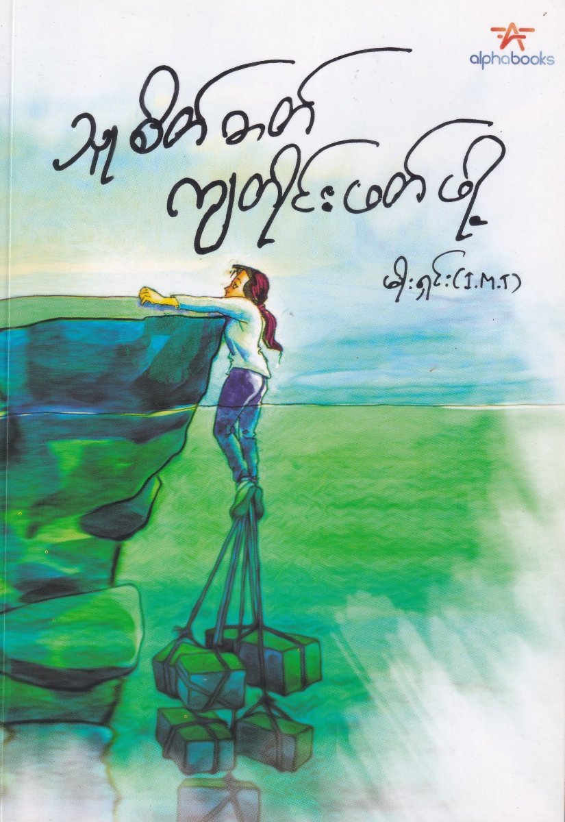 သူစိတ်ဓာတ်ကျတိုင်းဖတ်ဖို့