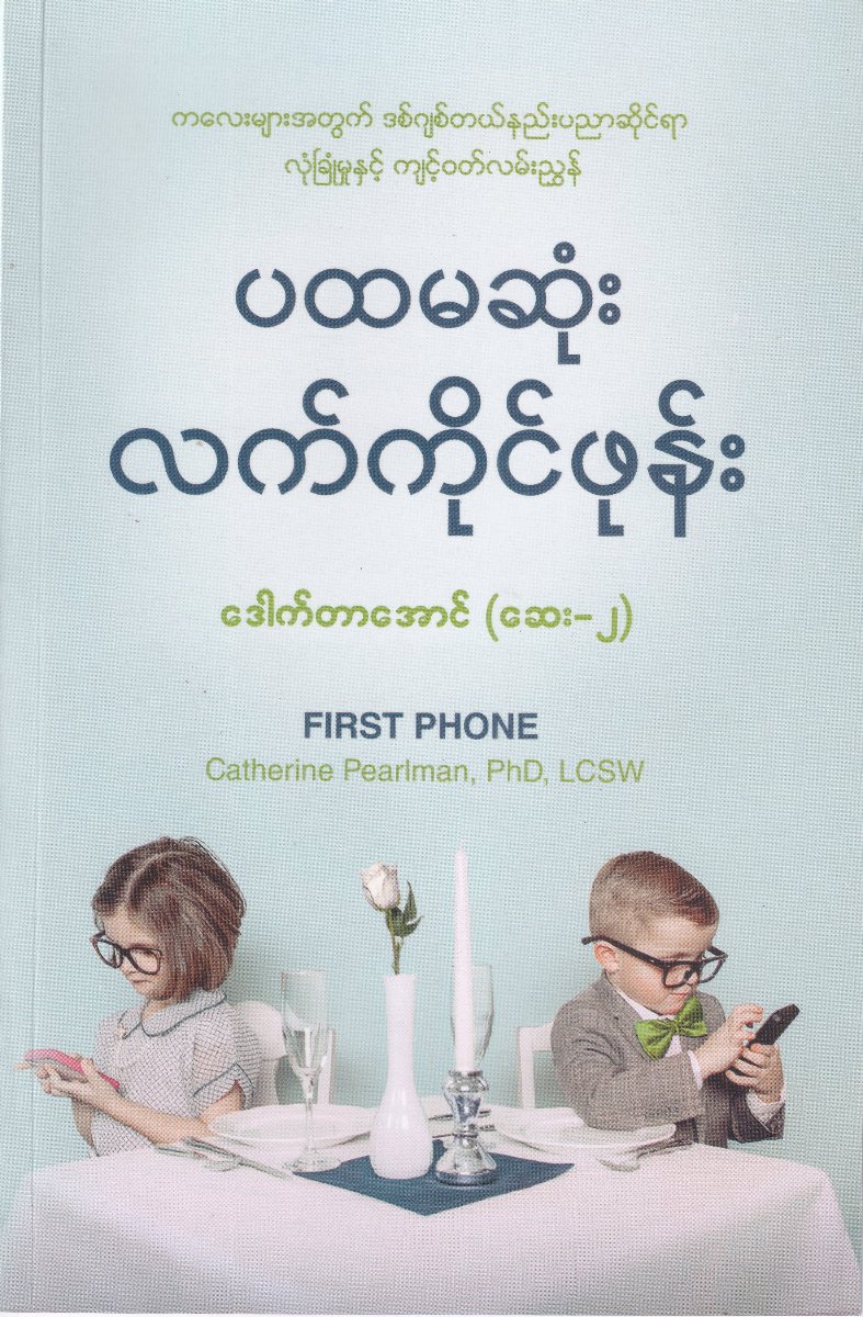 ပထမဆုံးလက်ကိုင်ဖုန်း