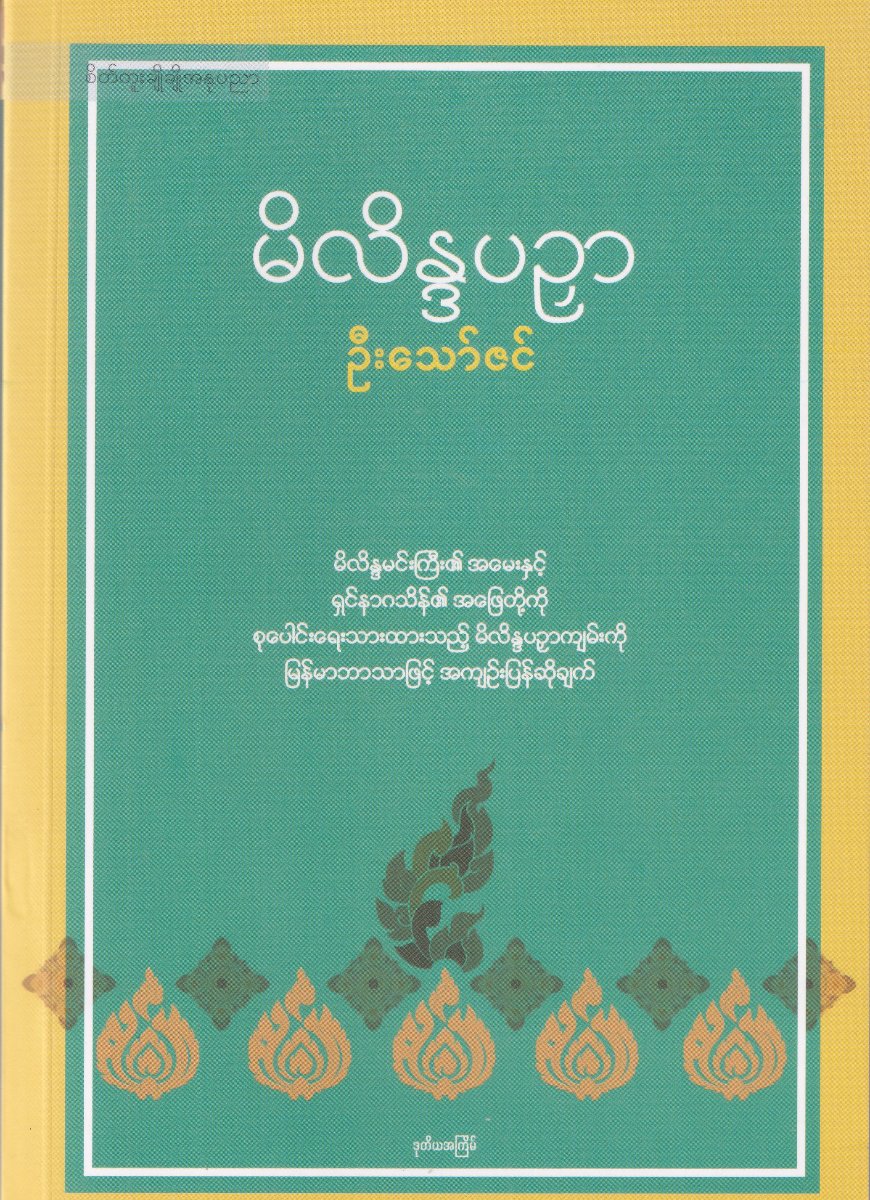 မိလိန္ဒပဥှာ