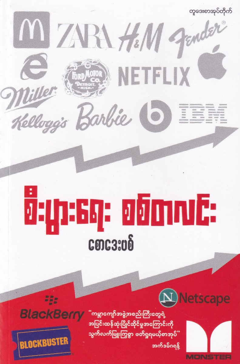 စီးပွားရေး စစ်တလင်း