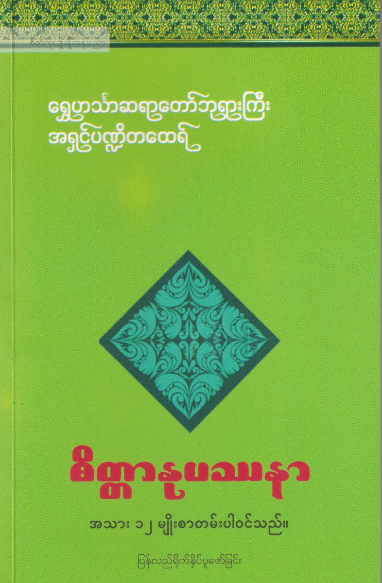 စိတ္တာနုပဿနာ