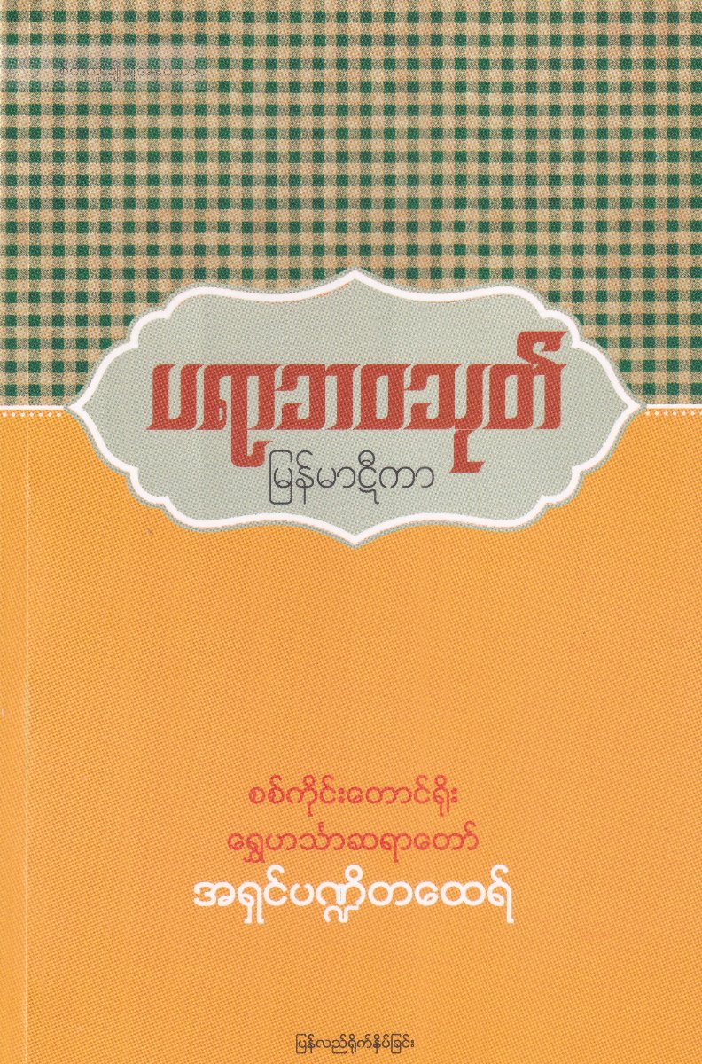 ပရာဘဝသုတ် မြန်မာဠီကာ