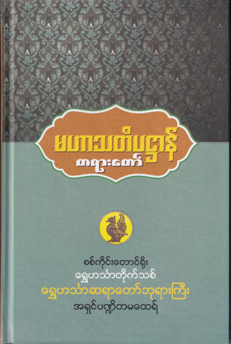 မဟာသတိပဌာနတရားတော်