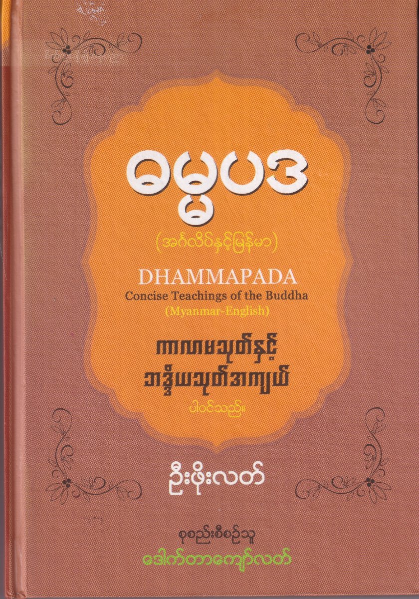 ဓမ္မပဒ(အင်္ဂလိပ်နှင့်မြန်မာ) ကာလာမသုတ်နှင့်ဘဒ္ဒိယသုတ်အကျယ်