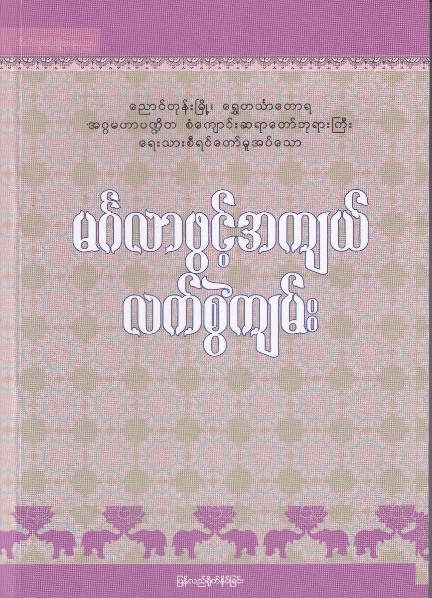 မင်္ဂလာဖွင့်အကျယ်လက်စွဲကျမ်း