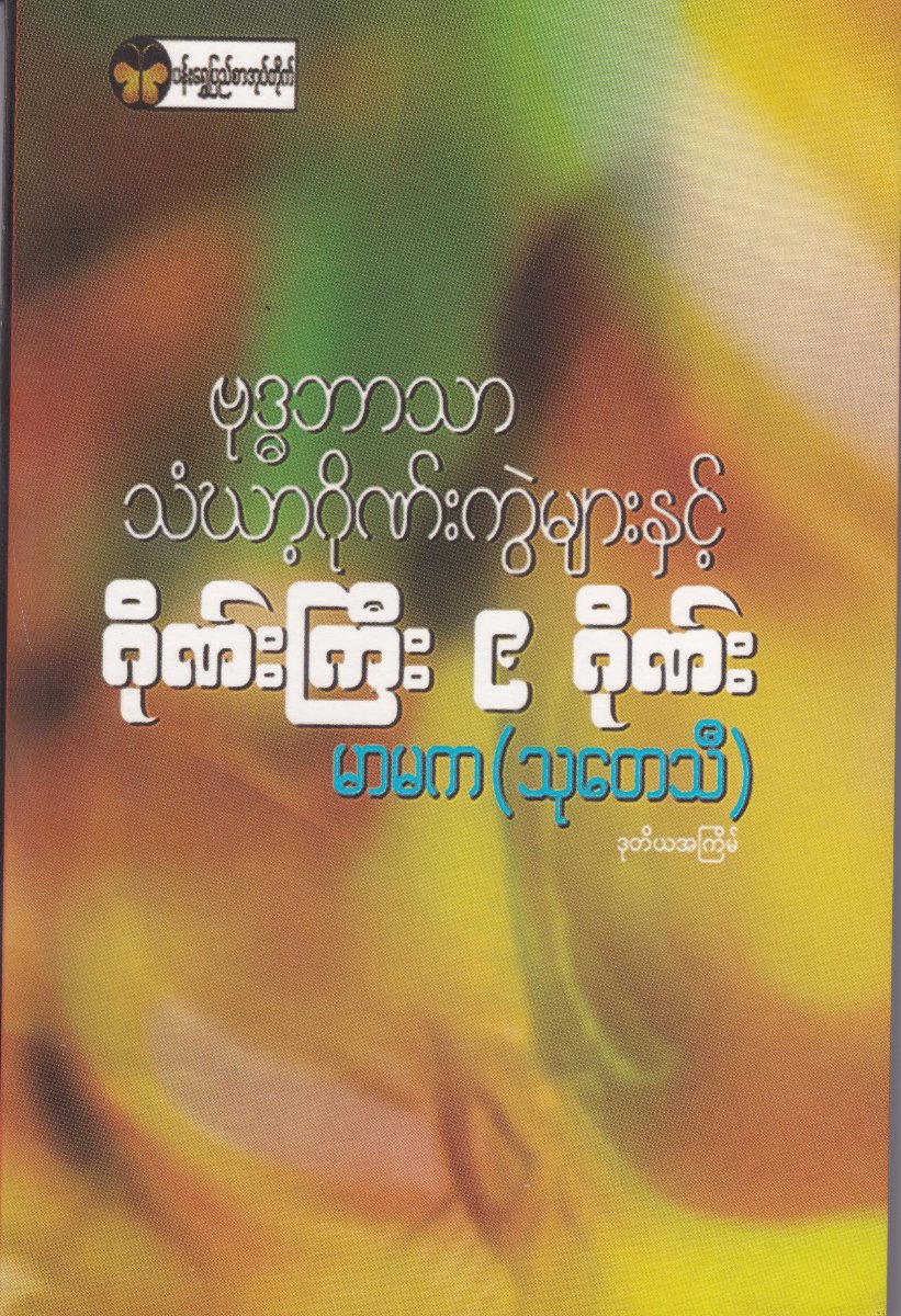 ဗုဒ္ဓဘာသာသံဃာ့ဂိုဏ်းကွဲများနှင့်ဂိုဏ်ကြီး ၉ ဂိုဏ်း
