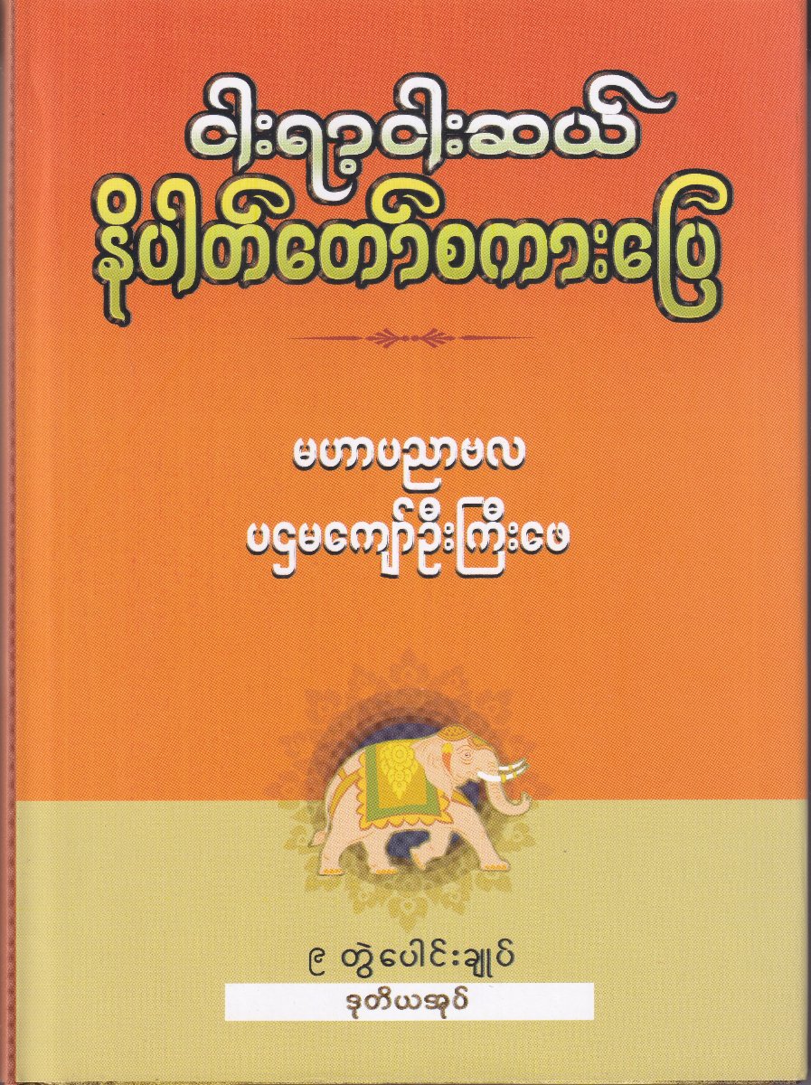ငါးရာငါးဆယ်နိပတ်တော်စကားပြေ(ဒုတိယအုပ်)