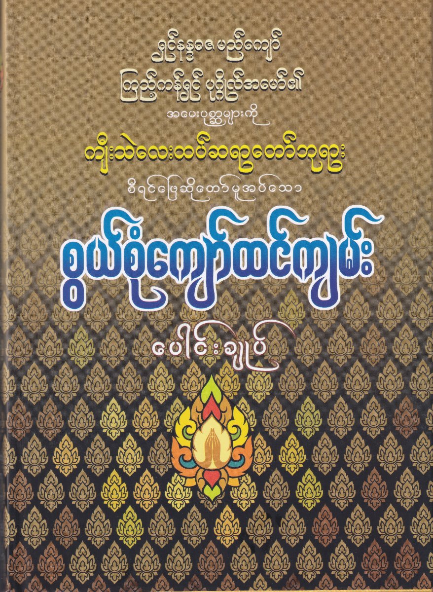 ရှင်နန္ဒဓဇ မည်ကျော် ကြည်တန်ရင် ပုဂ္ဂိုလ်အမော်၏ အမေးပုစ္ဆာများကို ကျီးသဲလေးထပ်ဆရာတော်ဘုရား စီရင်ဖြေဆိုတော် ထော်မူအပ်သောစွယ်စုံကျော်ထင်ကျမ်းပေါင်းချုပ်
