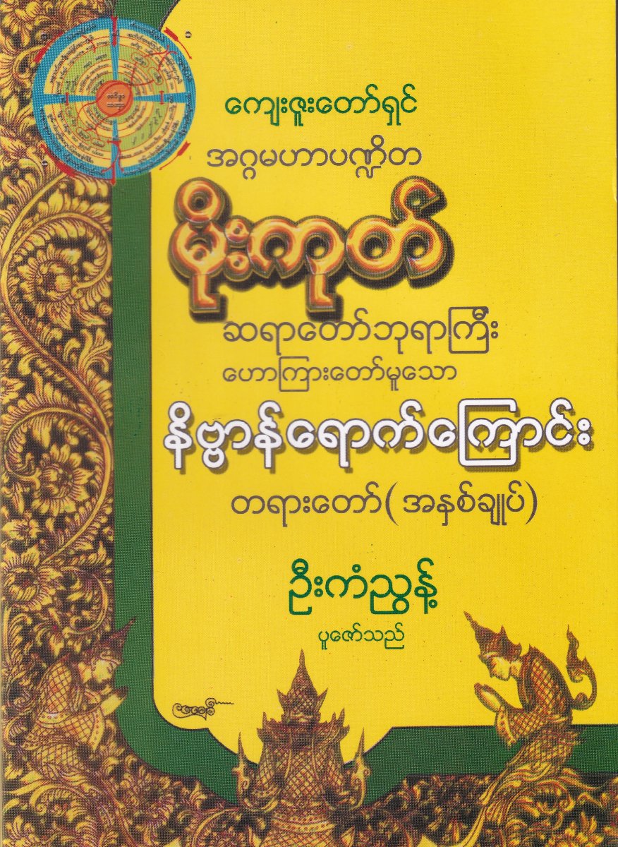 ကျေးဇူးတော်ရှင် အဂ္ဂမဟာပဏ္ဍိတ မိုးအုတ် ဆရာတော်ဘုရာကြီး ဟောကြားတော်မူသော နိဗ္ဗာန်ရောက်ကြောင်း တရားတော်(အနှစ်ချုပ်)