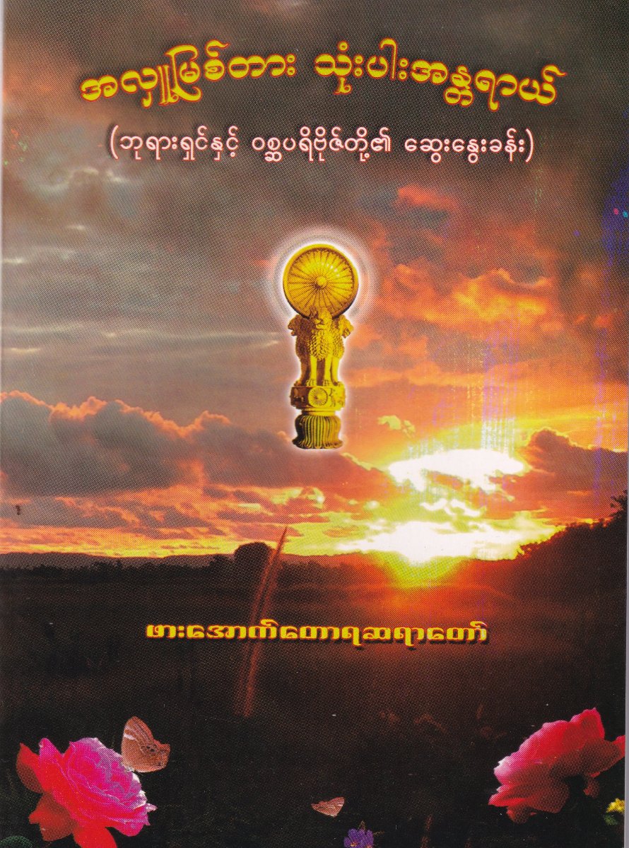 အလှူမြစ်တား သုံးပါးအန္တရာယ်(ဘုရားရှင်နှင့် ဝစ္ဆပရိဗိုဇ်တို့၏ ဆွေးနွေးခန်း)