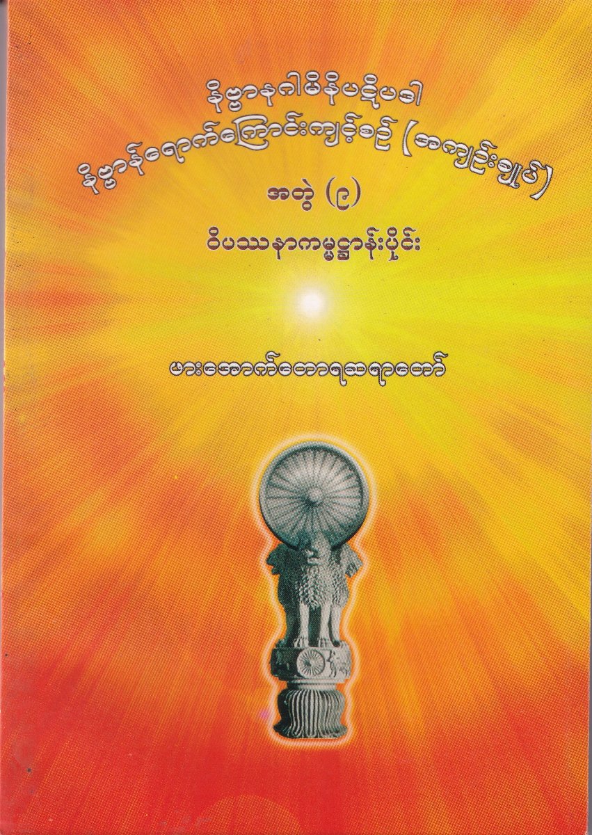 နိဗ္ဗာနဂါမိနိပဋိပဒါ နိဗ္ဗာန်ရောက်ကြောင်းကျင့်စဉ်(အကျဉ်းချုပ်)အတွဲ(၉) ဝိပဿနာကမ္မဌာန်းပိုင်း