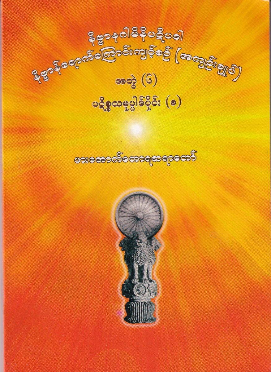 နိဗ္ဗာနဂါမိနိပဋိပဒါ နိဗ္ဗာန်ရောက်ကြောင်းကျင့်စဉ်(အကျဉ်းချုပ်)အတွဲ(၆) ပဋိစ္စသမုပ္ပါဒ်ပိုင်း(ခ)
