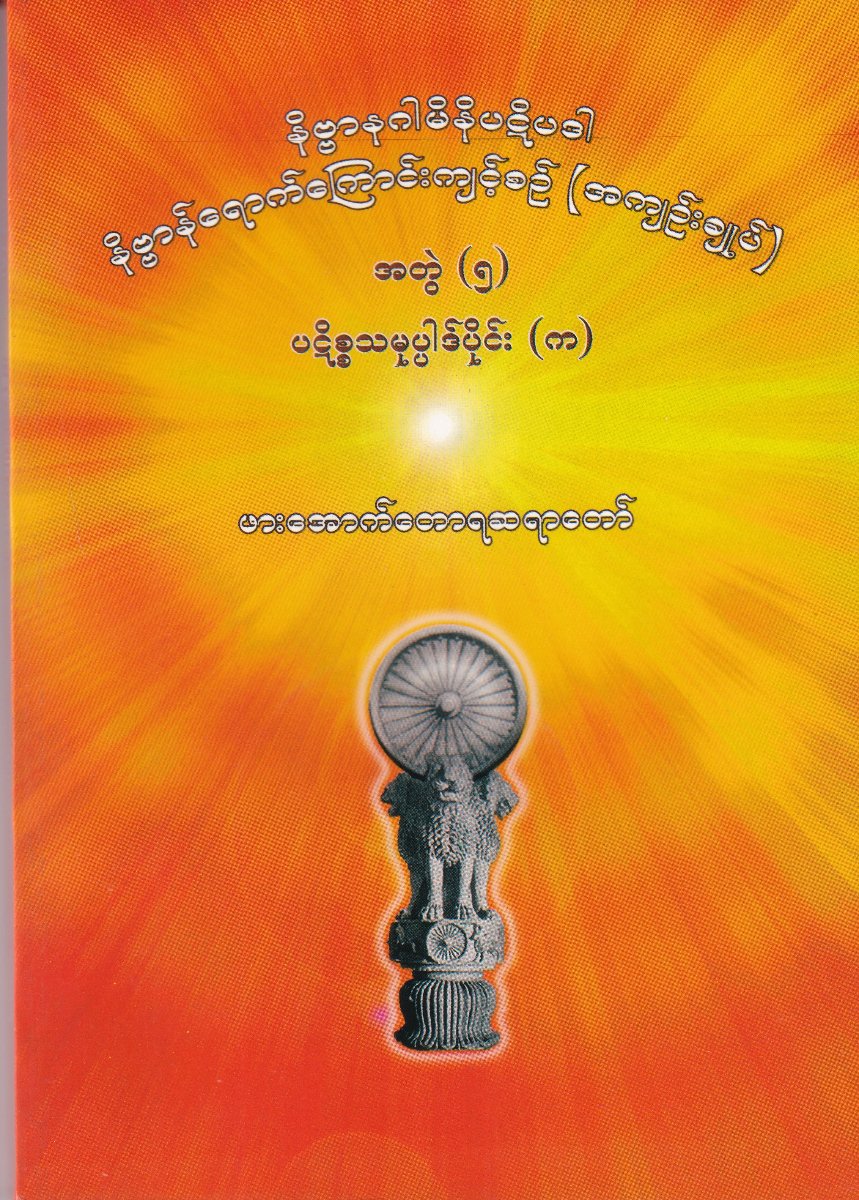 နိဗ္ဗာနဂါမိနိပဋိပဒါ နိဗ္ဗာန်ရောက်ကြောင်းကျင့်စဉ်(အကျဉ်းချုပ်)အတွဲ(၅)ပဋိစ္စသမုပ္ပါဒ်ပိုင်း(က)