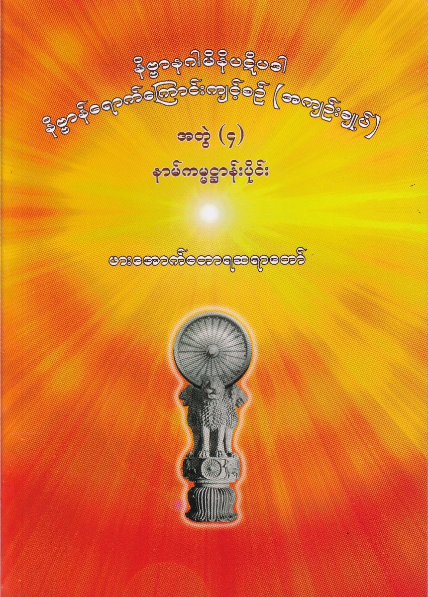 နိဗ္ဗာနဂါမိနိပဋိပဒါ နိဗ္ဗာန်ရောက်ကြောင်းကျင့်စဉ်(အကျဉ်းချုပ်)အတွဲ(၄)နာမ်ကမ္မဌာန်းပိုင်း