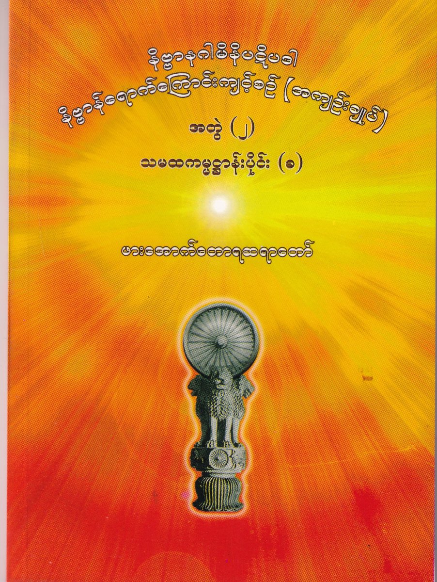 နိဗ္ဗာနဂါမိနိပဋိပဒါ နိဗ္ဗာန်ရောက်ကြောင်းကျင့်စဉ်(အကျဉ်းချုပ်)အတွဲ(၂)သမထကမ္မဌာန်းပိုင်း(ခ)