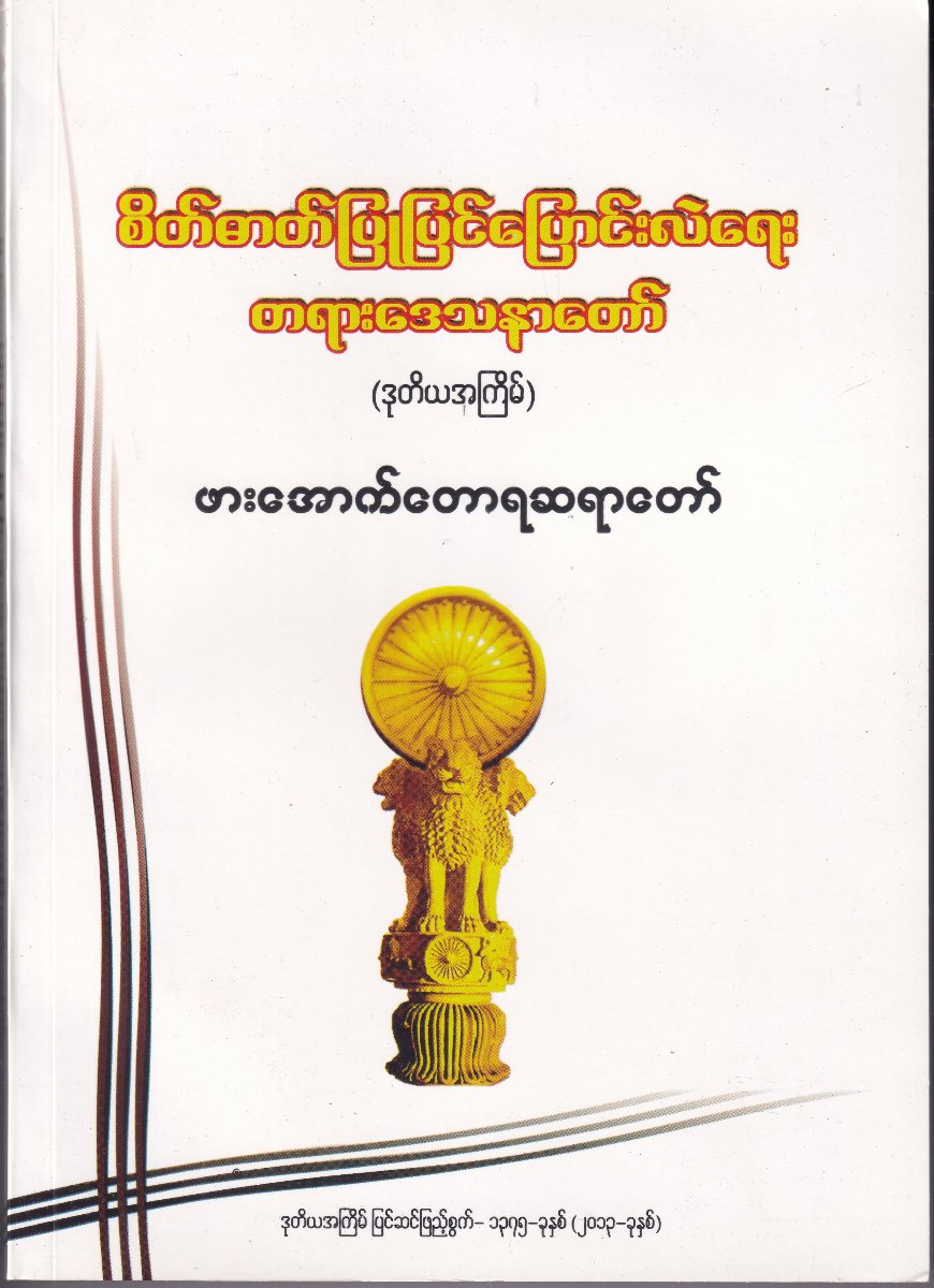 စိတ်ဓာတ်ပြုပြင်ပြောင်းလဲရေးတရားဒေသနာတော်(ဒုတိယအကြိမ်)