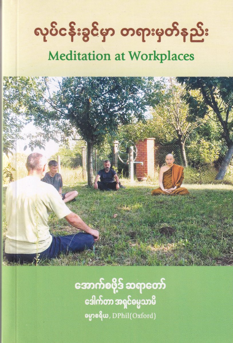 လုပ်ငန်းခွင်မှာတရားမှတ်နည်း Meditation at Workplace