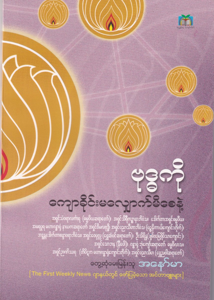 ဗုဒ္ဓကို ကျောခိုင်းမလျှောက်မိစေနဲ့