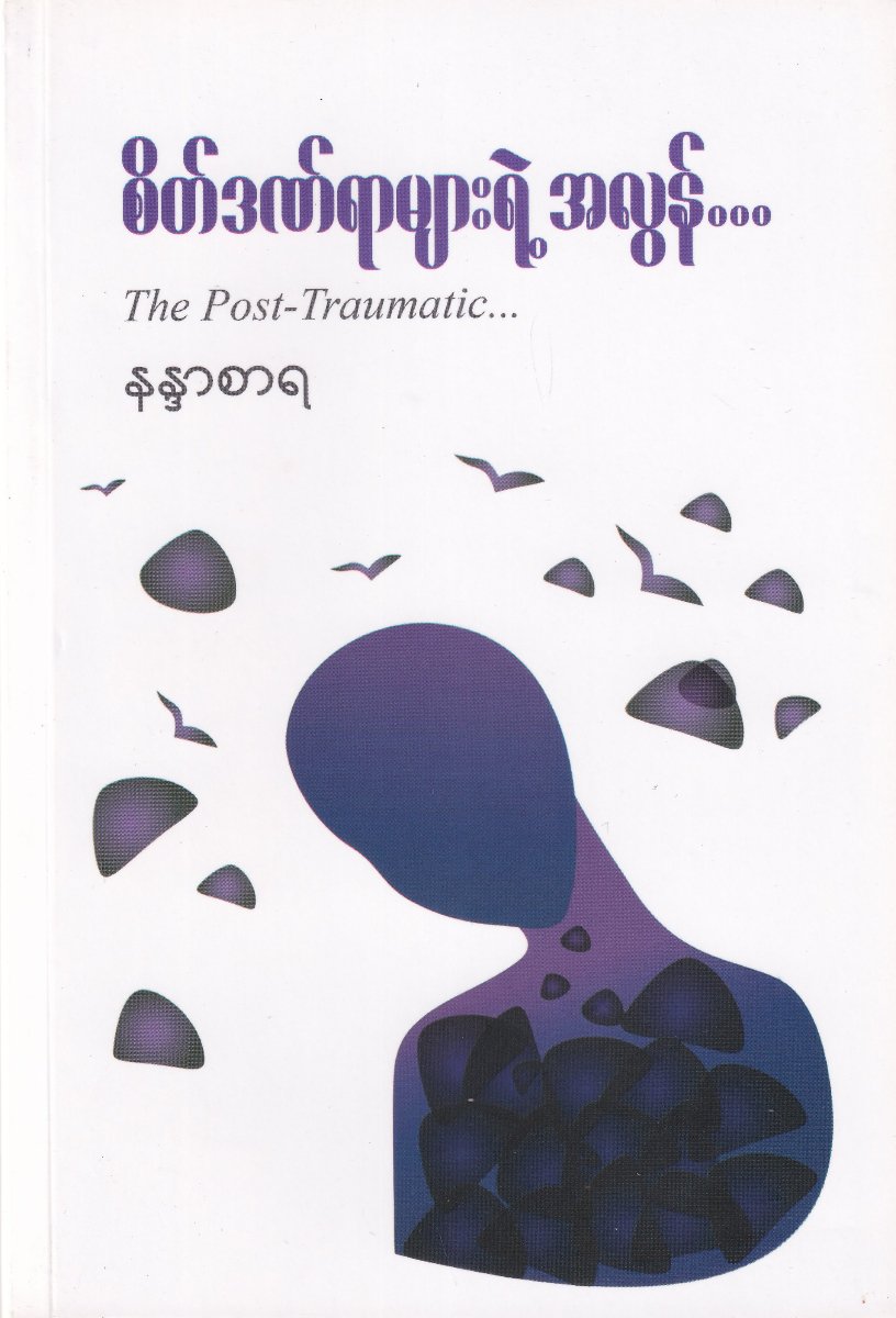 စိတ်ဒဏ်ရာများရဲ့ အလွန် The Post-Traumatic