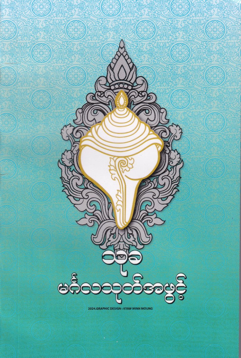 မင်္ဂလာသုတ်