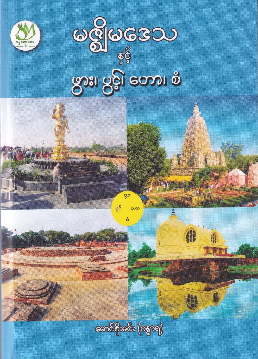 မဇ္ဈိမဒေသနှင့် ဖွား၊ပွင့်၊ဟော၊စံ