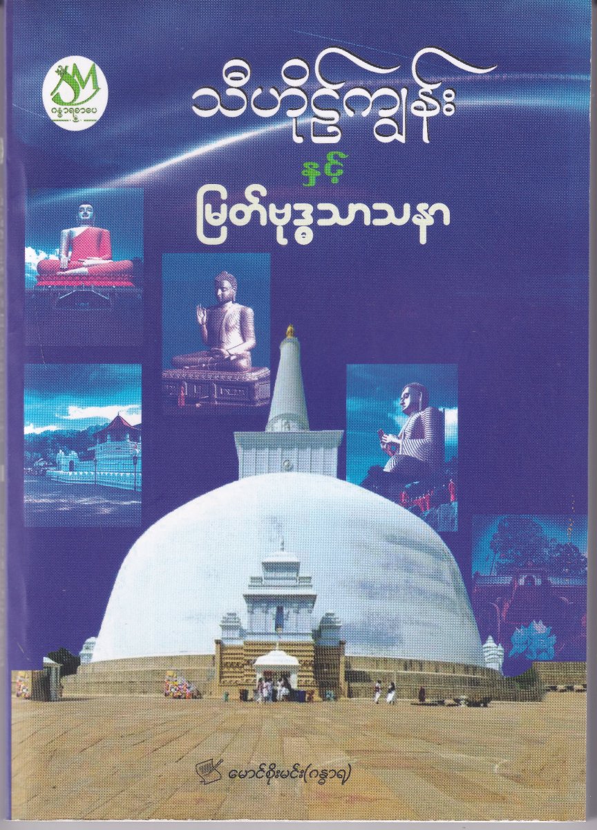 သီဟိုဠ်ကျွန်းနှင့်မြတ်ဗုဒ္ဓသာသနာ