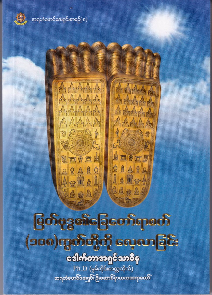 မြတ်ဗုဒ္ဓ၏ခြေတော်ရာစက်(၁၀၈)ကွက်တို့ကို လေ့လာခြင်း