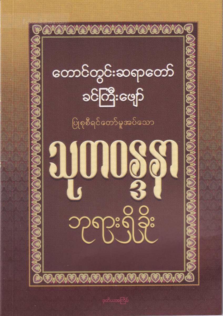 သုတဝန္ဒနာ ဘုရားရှိခိုး