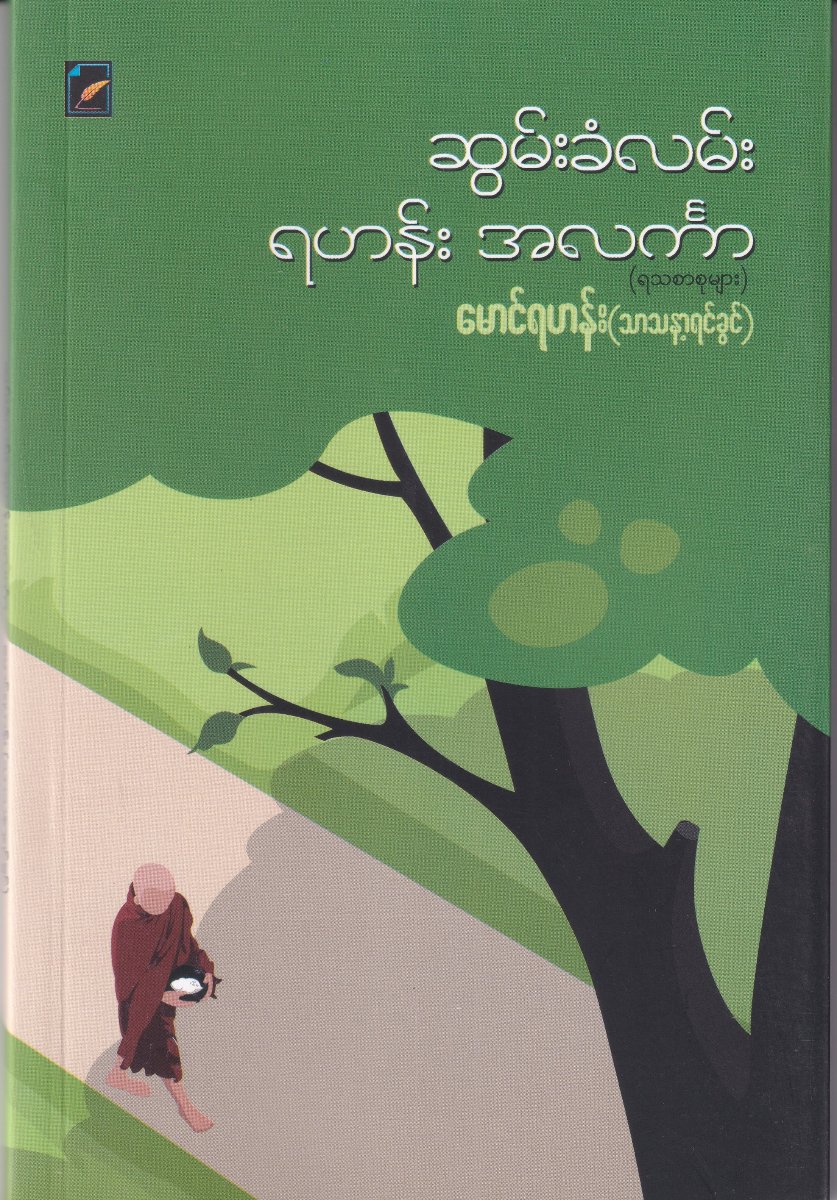 ဆွမ်းခံလမ်း ရဟန်း အလင်္ကာ(ရသစာစုများ)