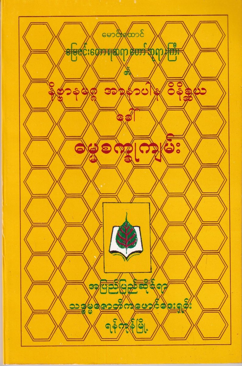 နိဗ္ဗာနမဂ္ဂ အာနာပါန ဝိနိစ္ဆယ ခေါ် ဓမ္မစက္ခု ကျမ်း