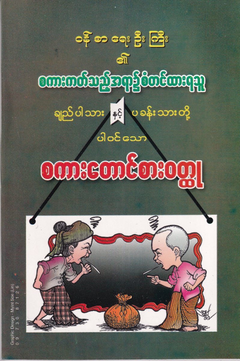 ဝန်စာရေးဦးကြီး၏ စကားကတ်သည့်အရာ၌စံတင်ထားရသူ ချည်ပါသား နှင့် ပခန်းသားတို့ပါဝင်သော စကားတောင်စားဝတ္ထု
