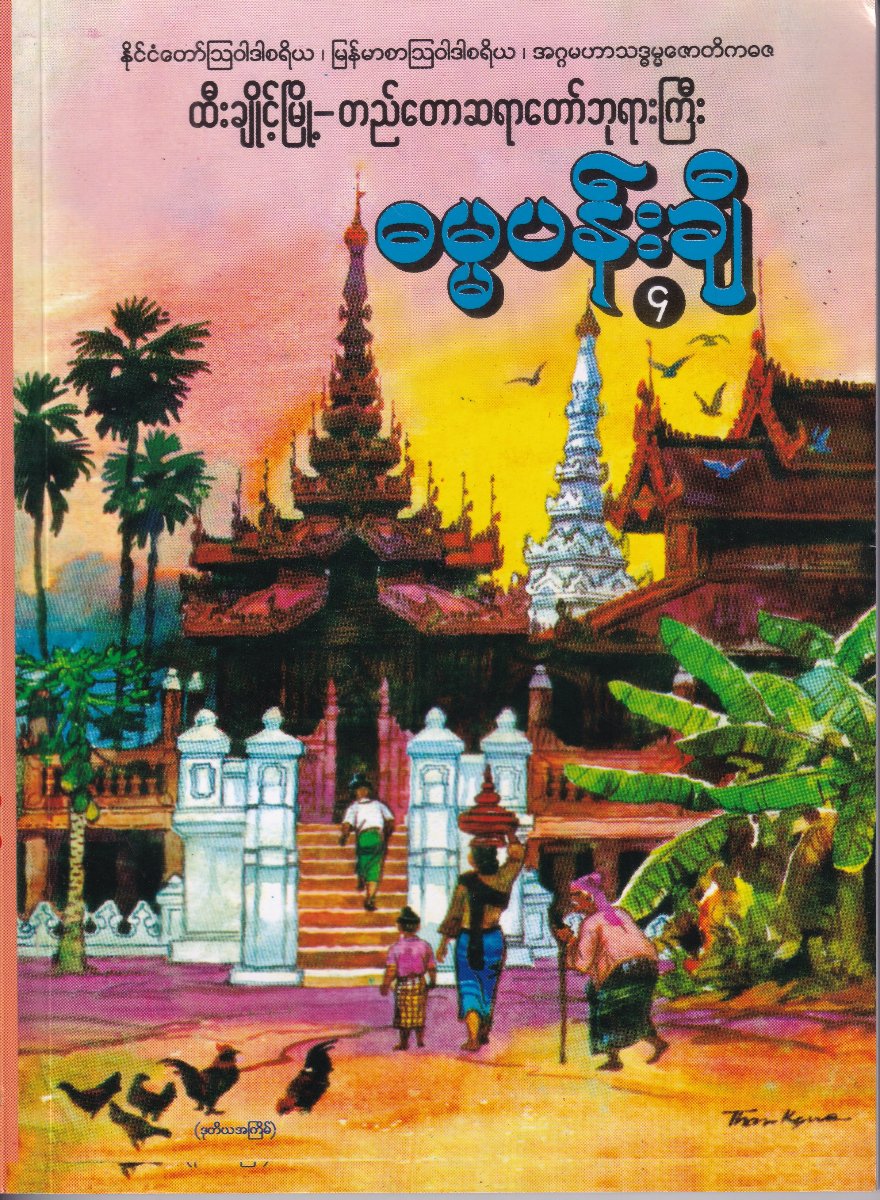 ဓမ္မပန်းချီ(၄)