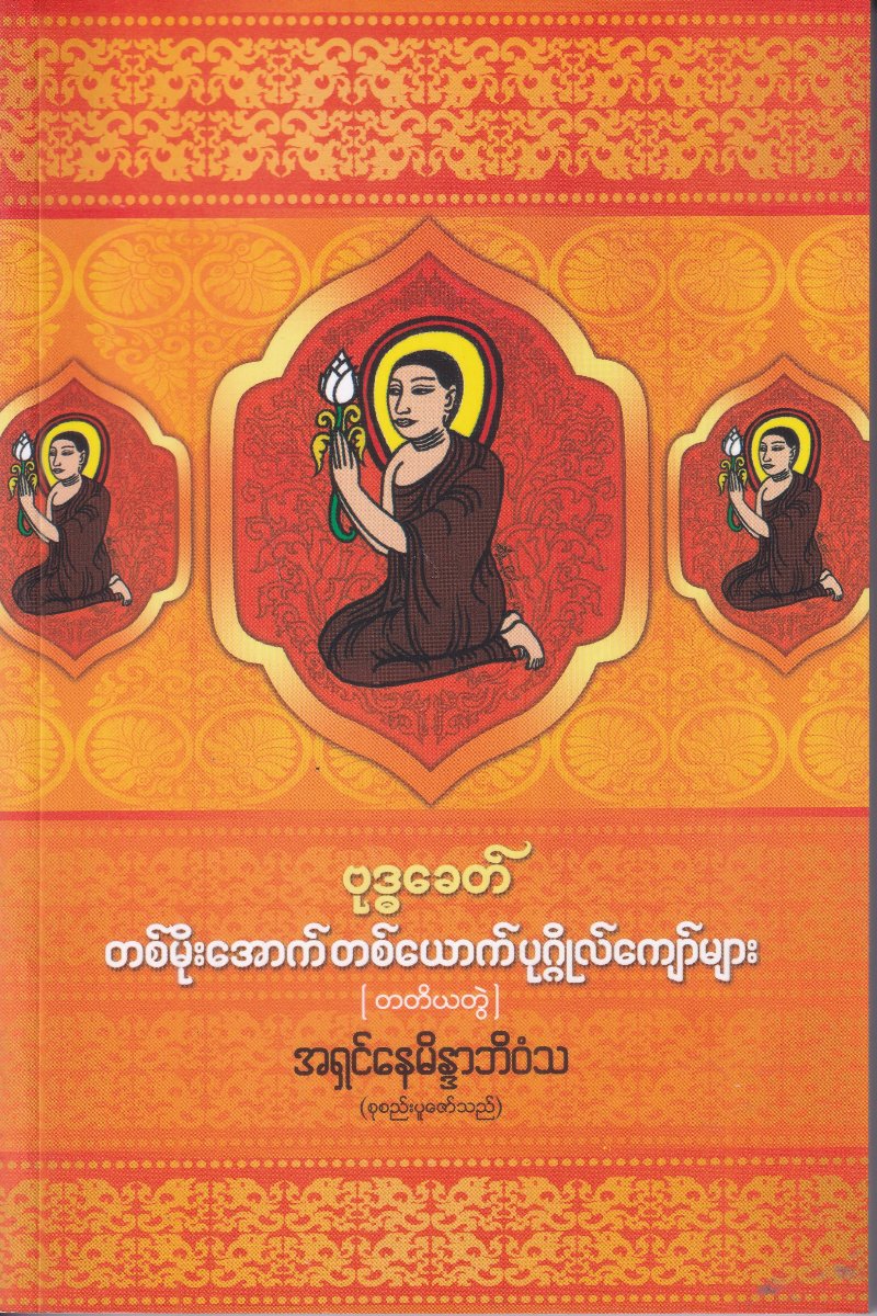 ဗုဒ္ဓခေတ် တစ်မိုးအောက် တစ်ယောက် ပုဂ္ဂိုလ်ကျော်များ(တတိယတွဲ)