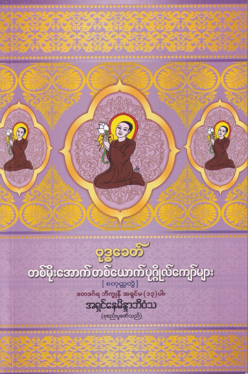 ဗုဒ္ဓခေတ် တစ်မိုးအောက် တစ်ယောက် ပုဂ္ဂိုလ်ကျော်များ(စတုတ္ထတွဲ) ဧတဒဂ် ဘိက္ခု နီ အရှင်မ(၁၃)ပါး