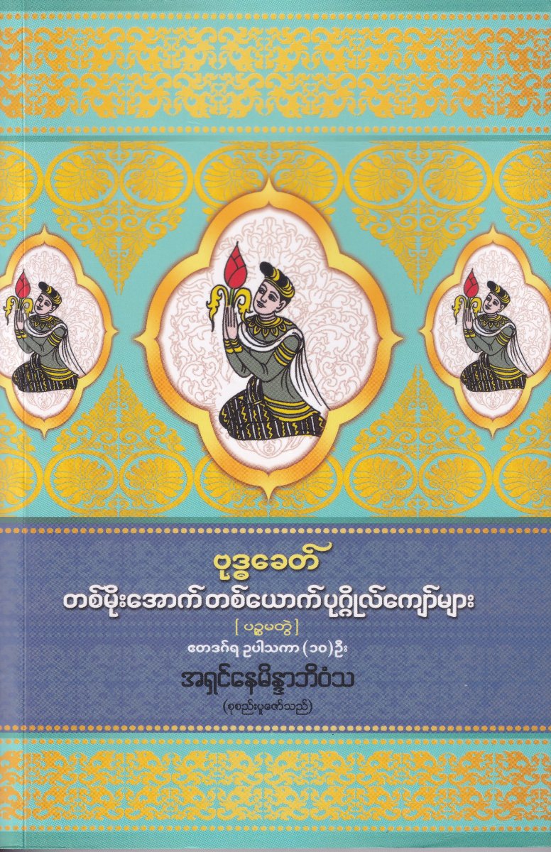 ဗုဒ္ဓခေတ် တစ်မိုးအောက် တစ်ယောက် ပုဂ္ဂိုလ်ကျော်များ(ပဉ္စမတွဲ) ဧတဒဂ် ဥပါသကာ(၁၀)ဦး