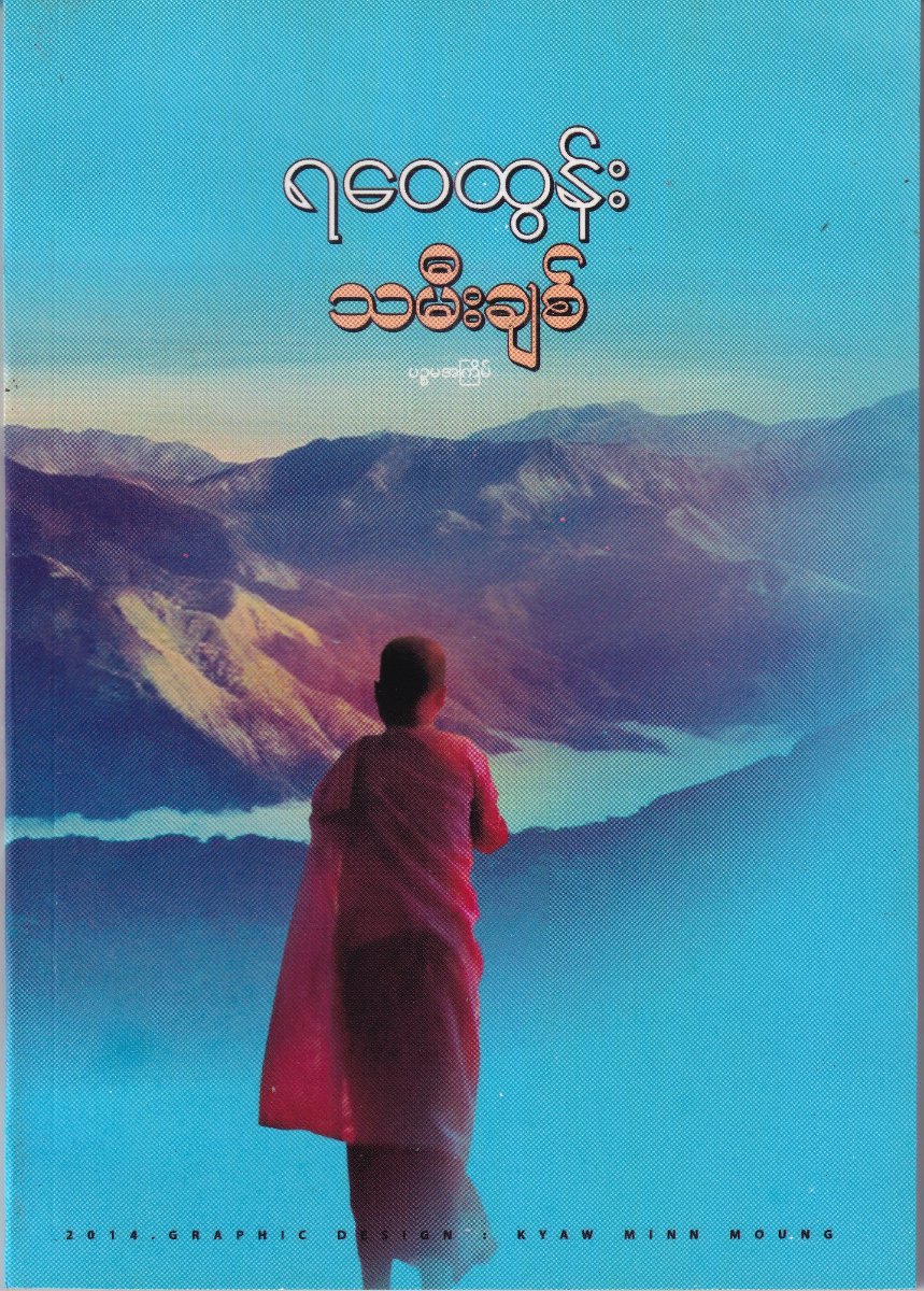 သမီးချစ်