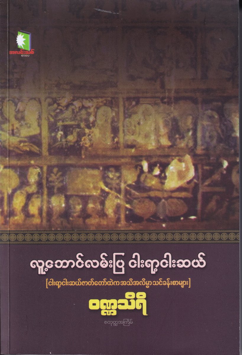 လူ့ဘောင်လမ်းပြ ငါးရာ့ငါးဆယ်(ငါးရာ့ငါးဆယ်ဇာတ်တော်ထဲက အသိအလိမ္မာ သင်ခန်းစာများ)