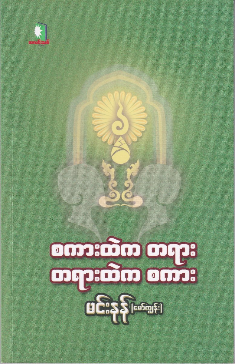 စကားထဲက တရား တရားထဲက စကား