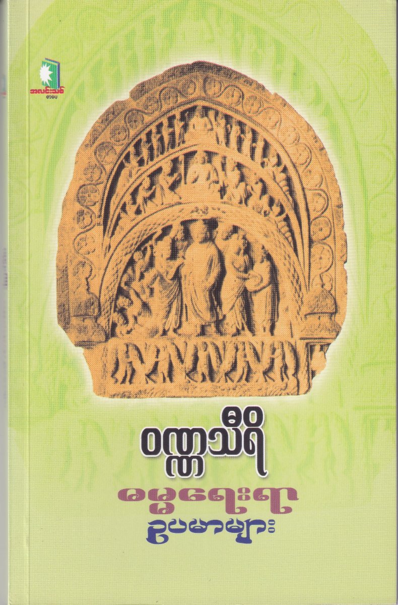 ဓမ္မရေးရာ ဥပမာများ