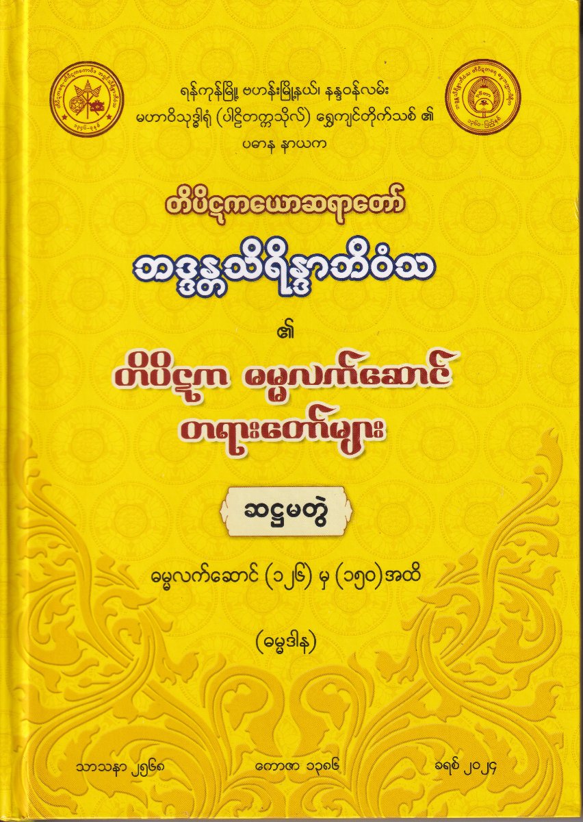 တိပိဋက ဓမ္မလက်ဆောင် တရားတော်များ(ဆဌမတွဲ)