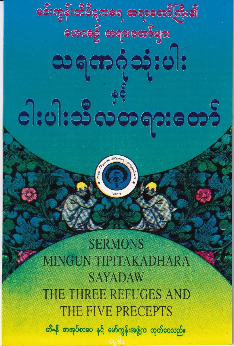 သရဏဂုံသုံးပါး နှင့် ငါးပါးသီလတရားတော်