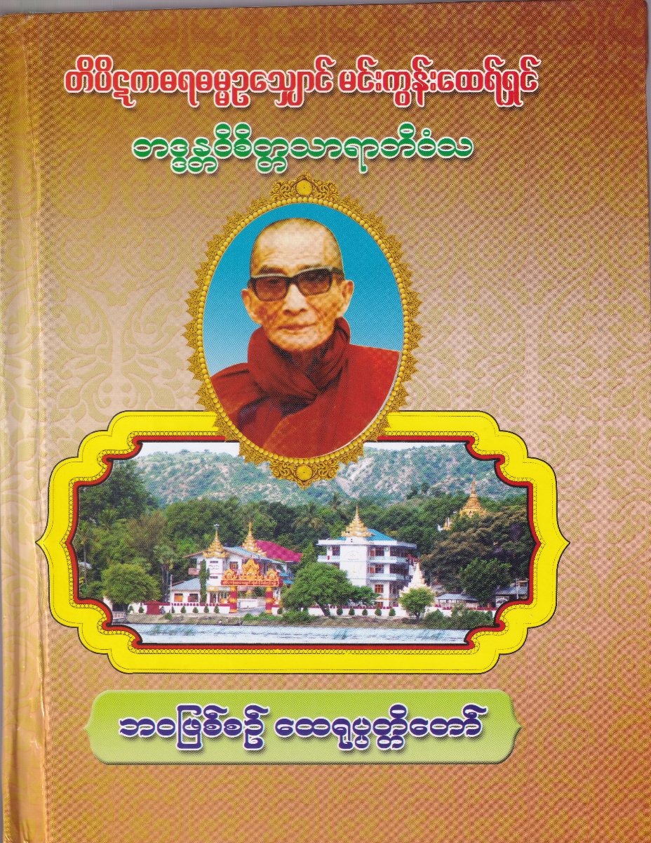 ဘဝဖြေစဉ် ထေရုပ္ပတ္တိတော်