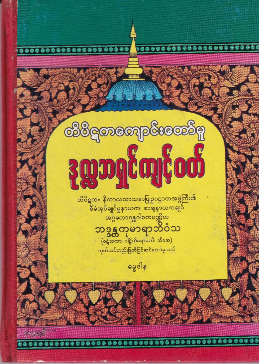 ဒုလ္လဘရှင်ကျင့်ဝတ်