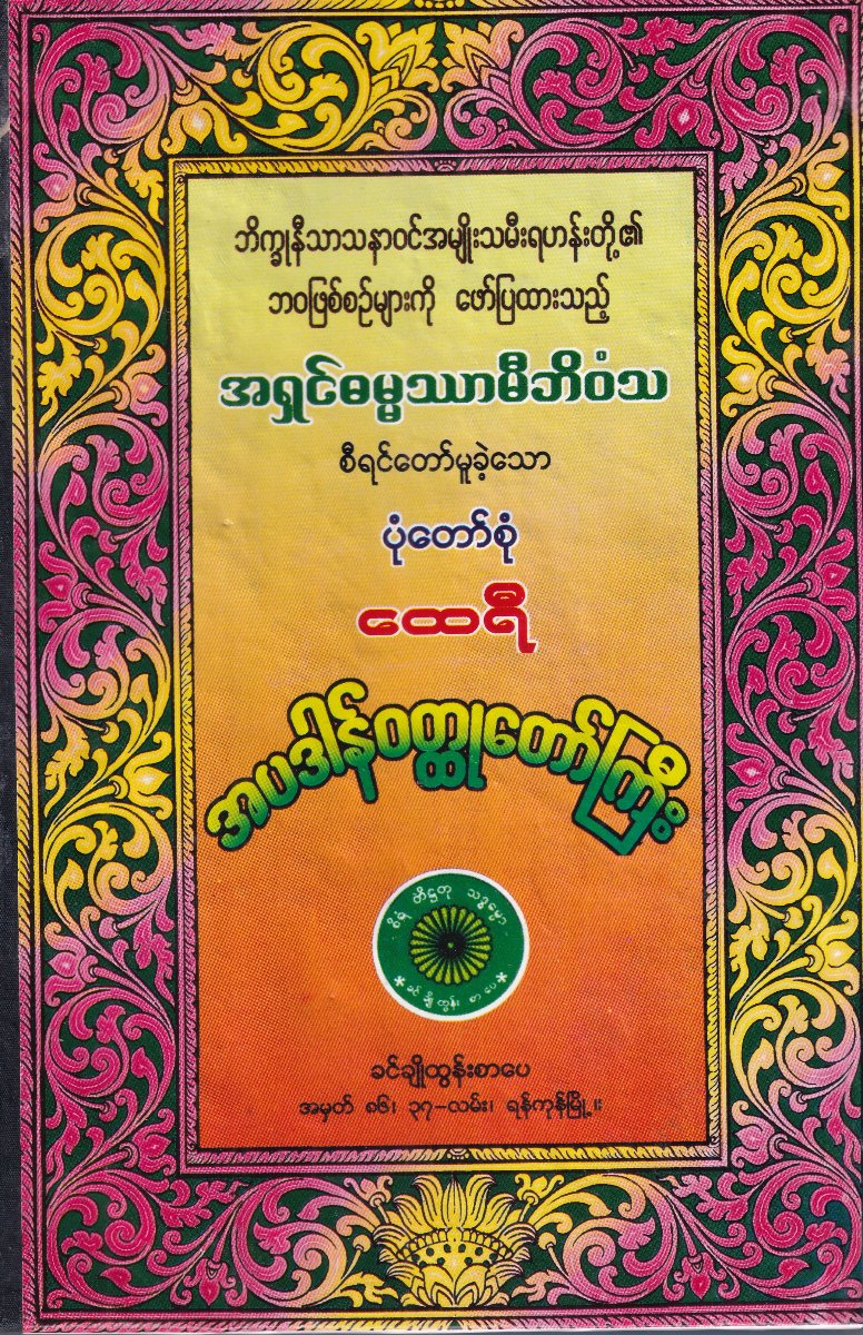 အပဒါန်ဝတ္ထုတော်ကြီး(ပုံတော်စုံ)