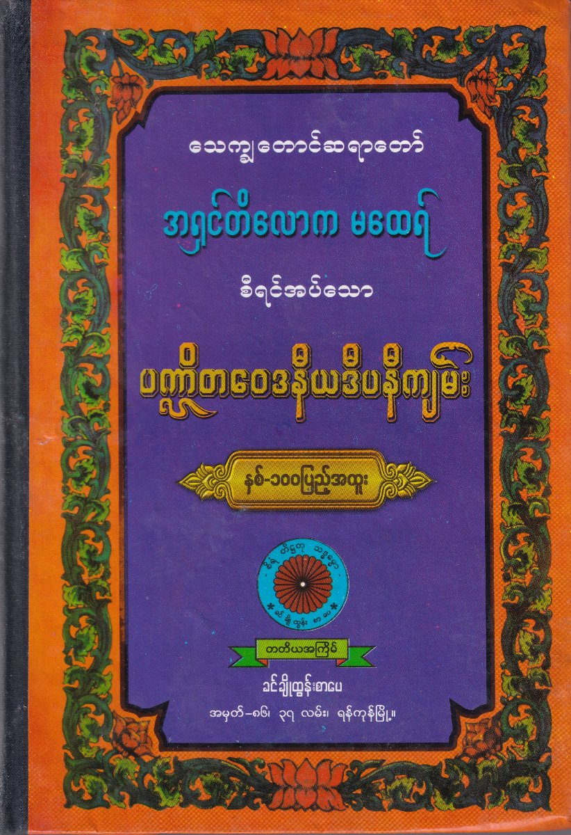 ပဏ္ဍိတဝေဒနီယ ဒီပနီကျမ်း