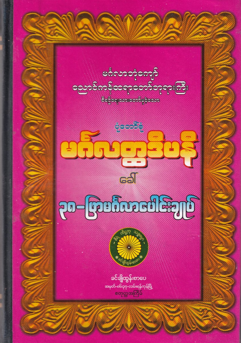 မင်္ဂလတ္တဒီပနီ ခေါ် ၃၈-ဖြာမင်္ဂလာပေါင်းချုပ်
