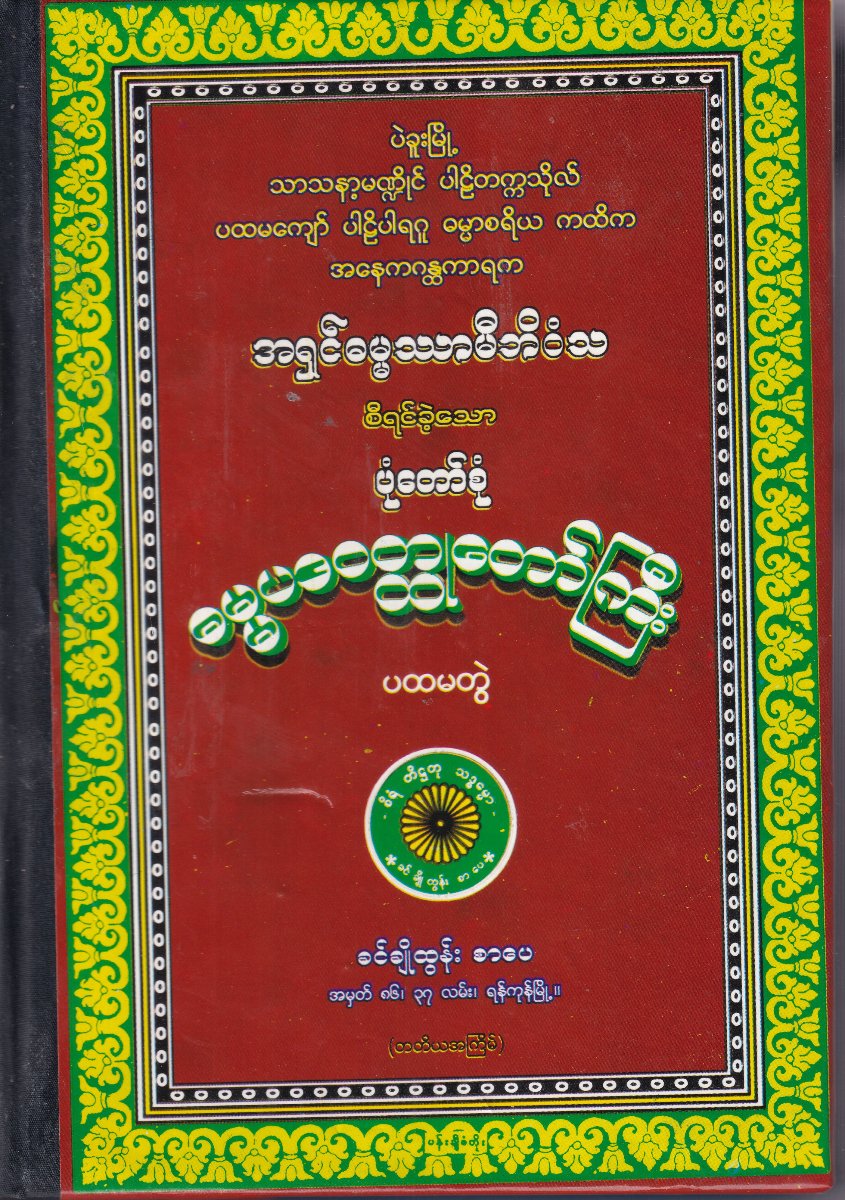 ဓမ္မပဒဝတ္ထုတော်ကြီး (ပထမတွဲ)