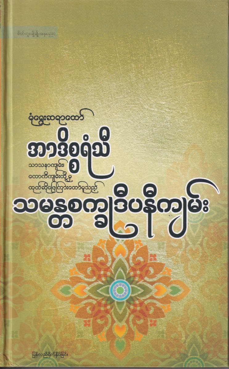 သမန္တစက္ခုဒီပနီကျမ်း