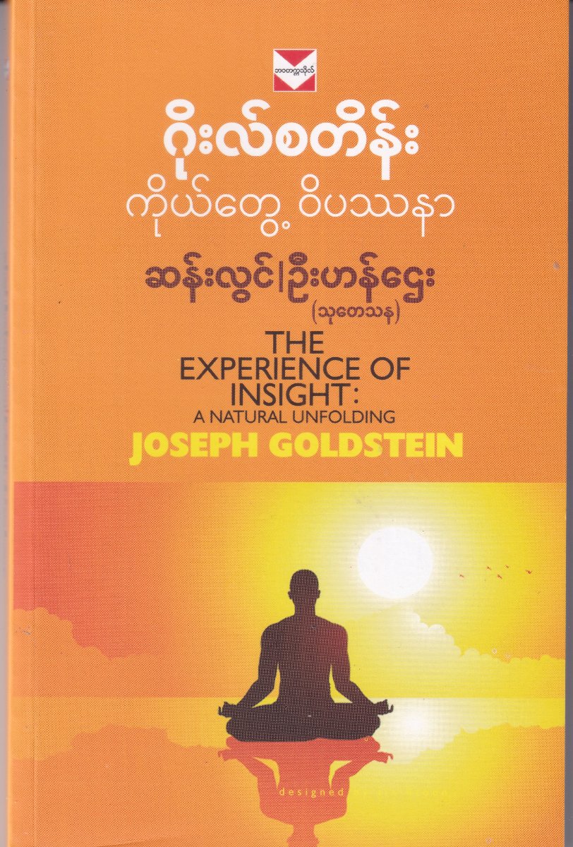ဂိုးလ်စတိန်း ကိုယ်တွေ့ ဝိပဿနာ THE EXPERIENCE OF INSIGHT: A NATURAL UNFOLDING