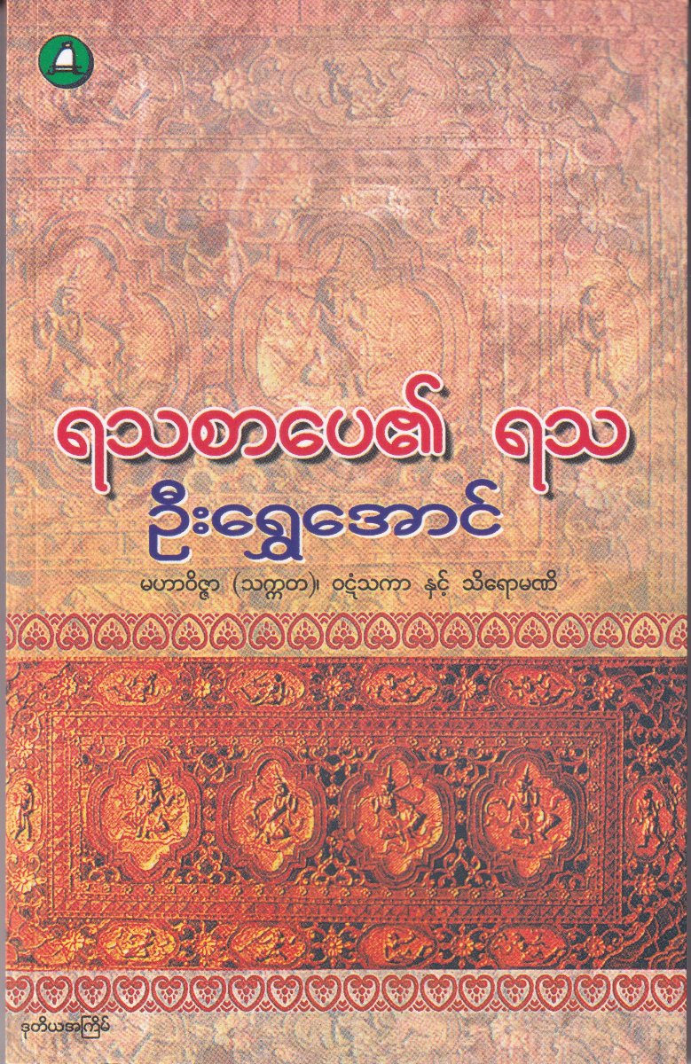 ရသစာပေ၏ ရသ